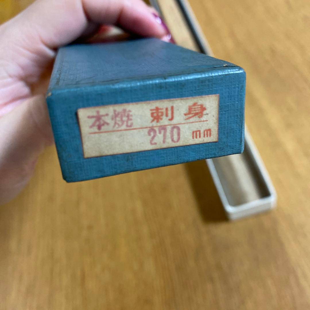 正本総本店　本焼　刺身包丁　水牛柄　270mm 日本鋼