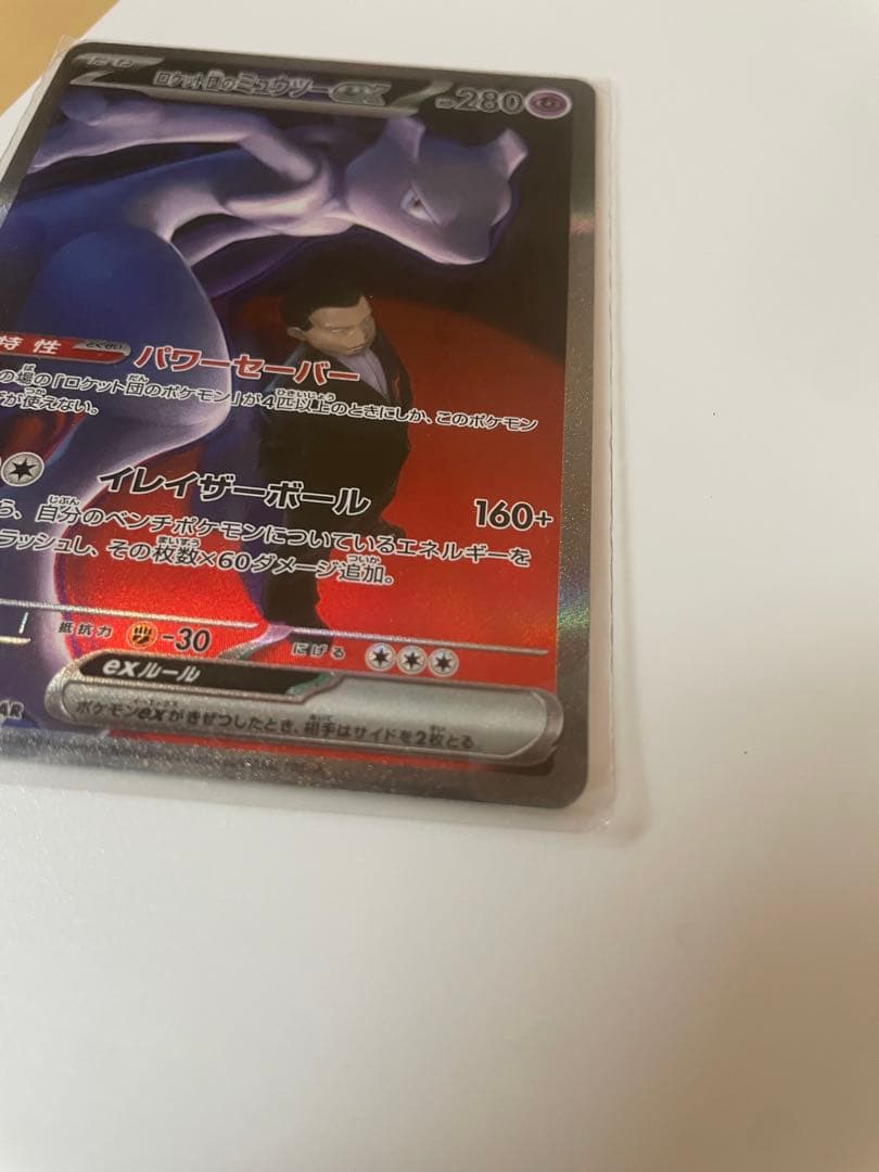 ロケット団のミュウツーex sar ポケモンカード 美品