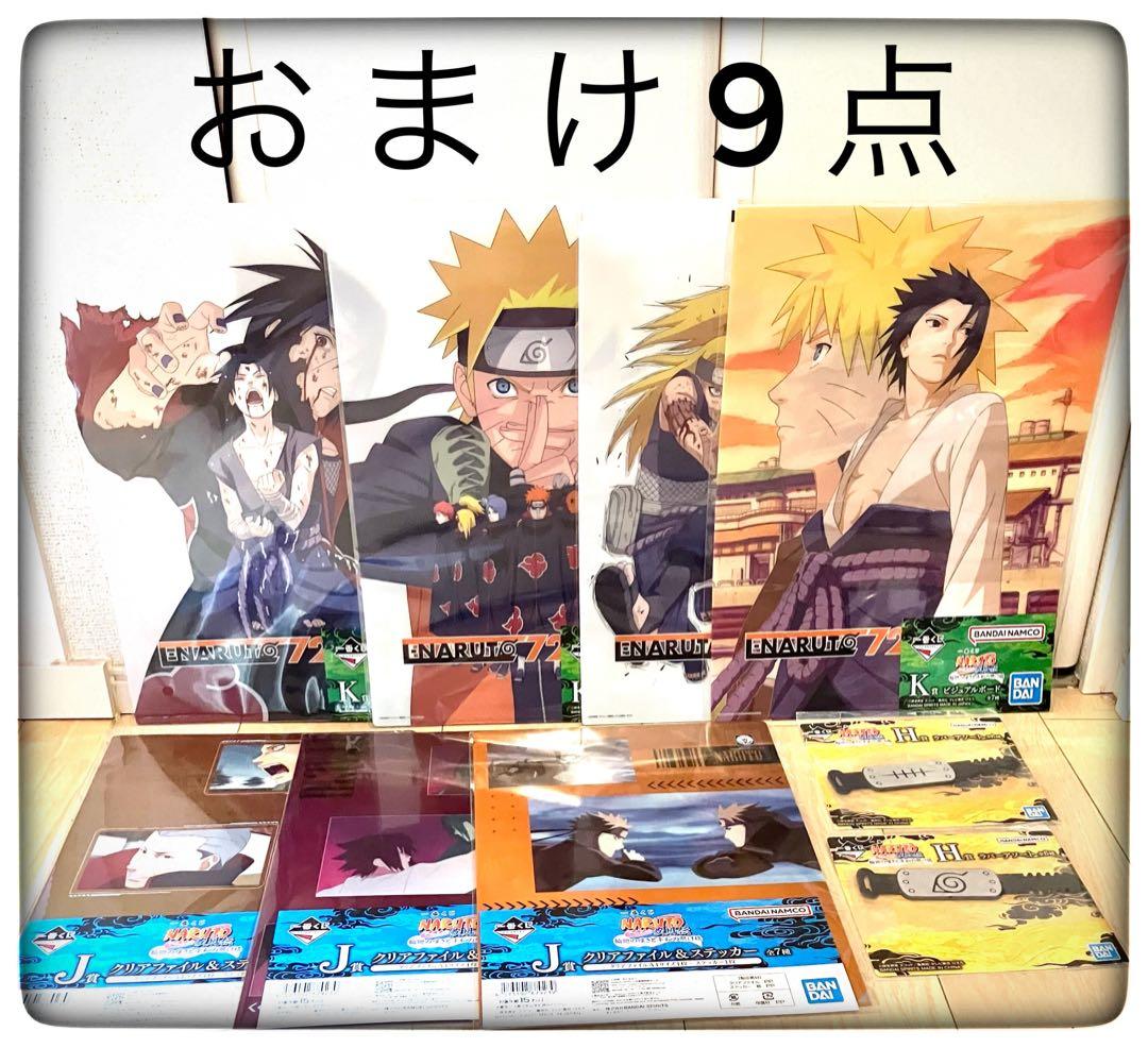 ラストワン賞 おまけ9点付き 一番くじ NARUTO