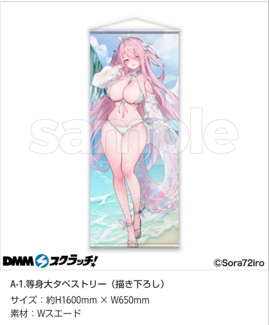 そらなにいろ　DMMスクラッチ　a賞　等身大タペストリー