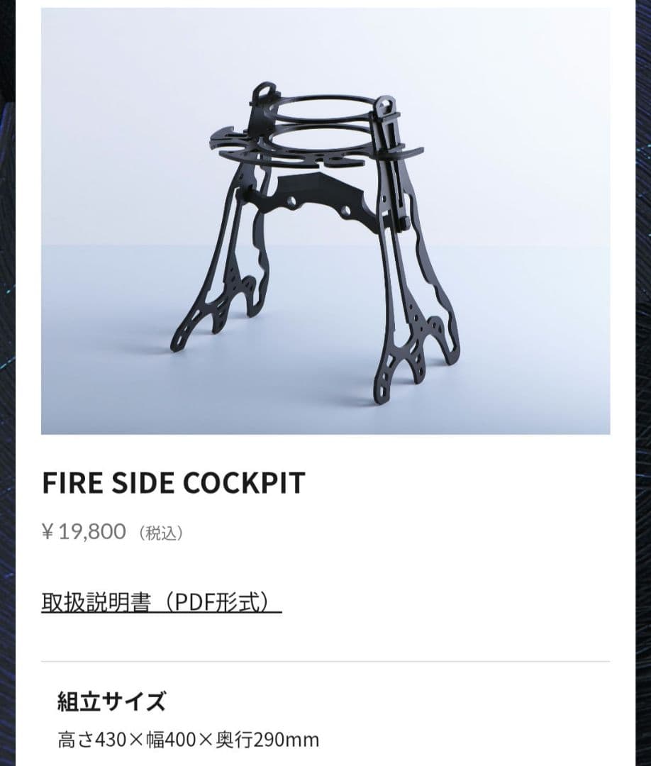 TRIPATHPRODUCTS トリパスプロダクツ ファイヤーサイドコックピット