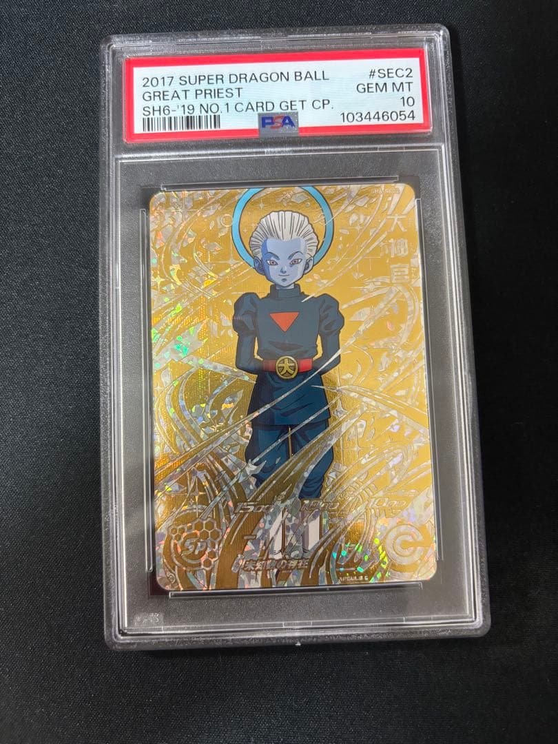 大神官　パラレル　PSA10ドラゴンボールヒーローズ　SH6-SEC2