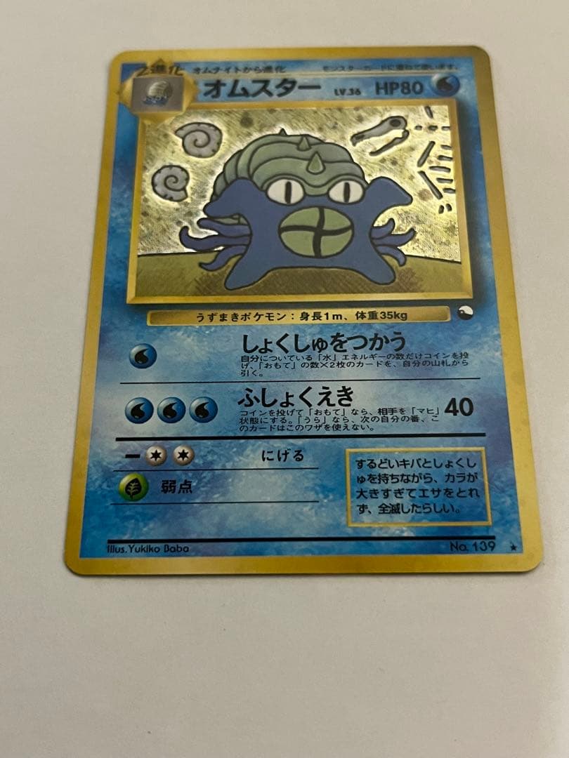 オムスター_「通信進化キャンペーン」 スペシャルカードポケモンカード　旧裏