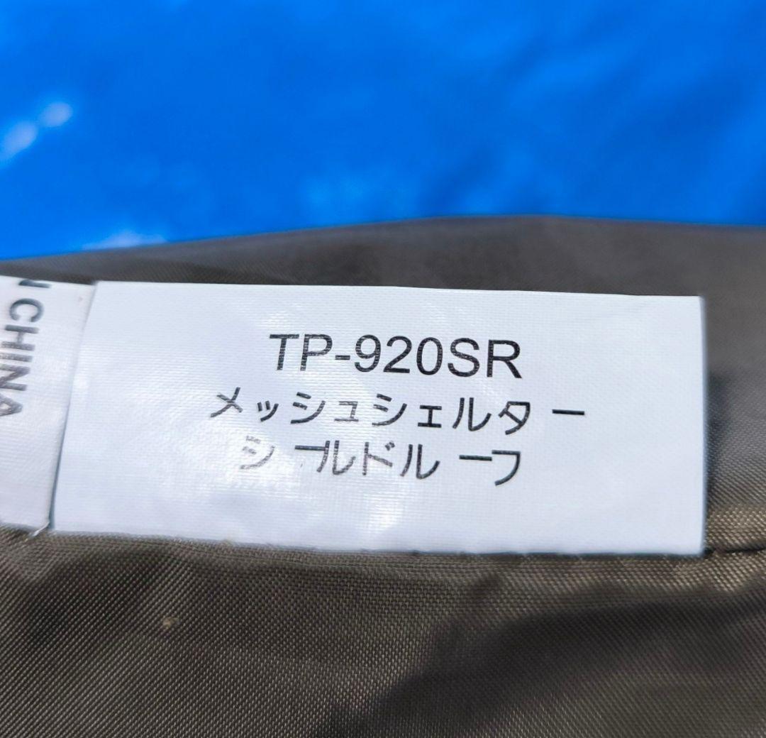 【美品】スノーピーク メッシュシェルター シールドルーフTP-920SR