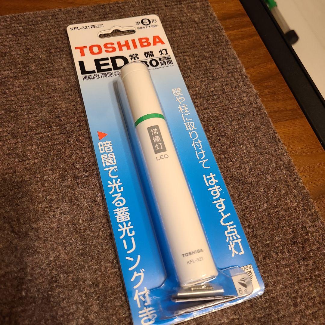 東芝　LED常備灯　10個セット