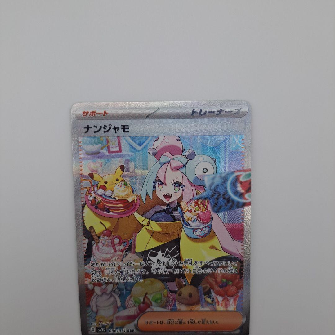 あ*は様 ポケカ　ナンジャモ　sar