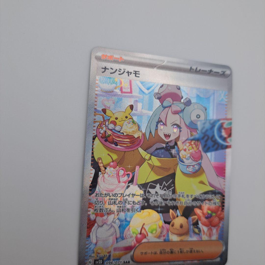 あ*は様 ポケカ　ナンジャモ　sar