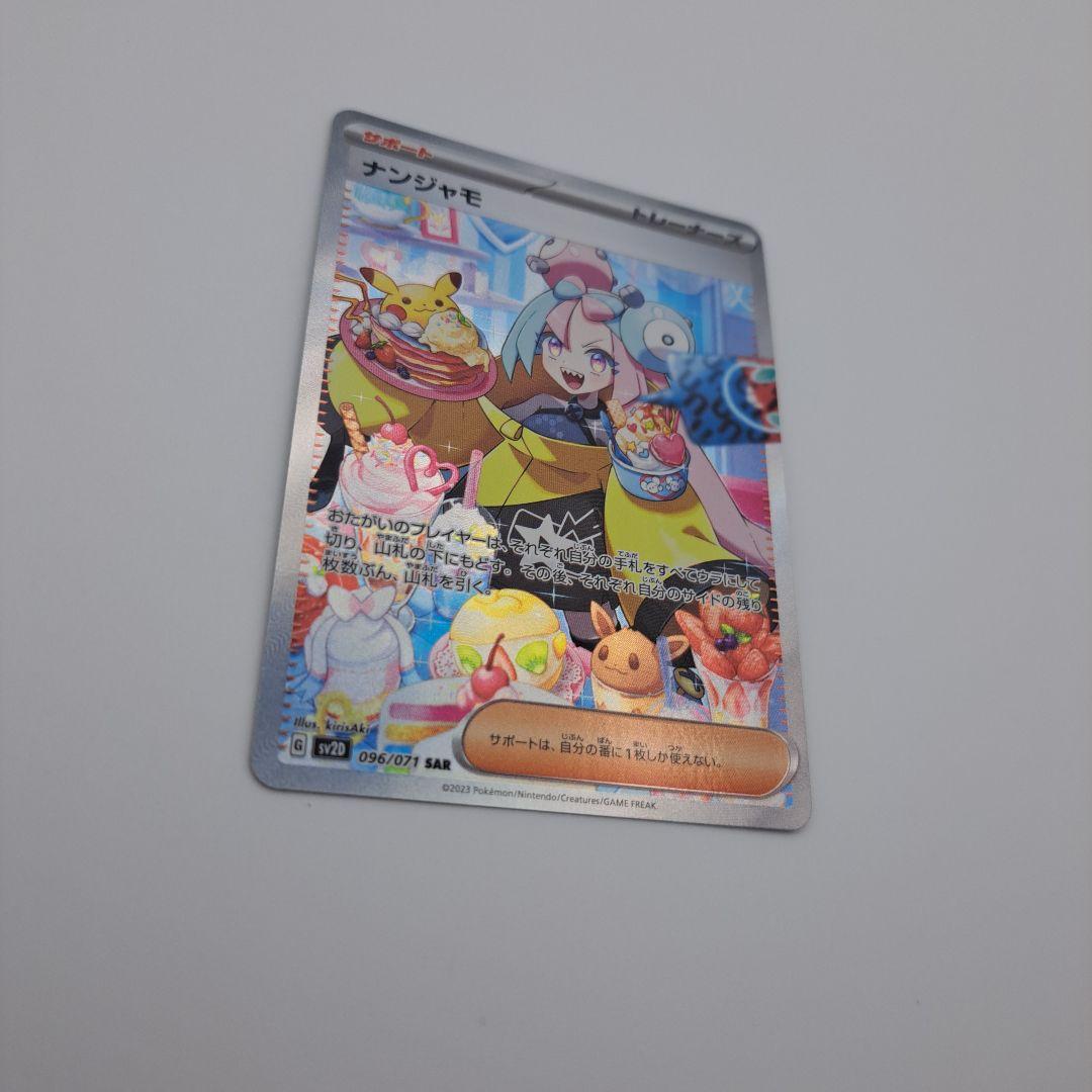 あ*は様 ポケカ　ナンジャモ　sar