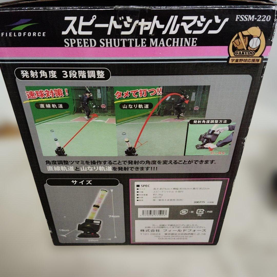 FIELD FORCE フィールドフォース スピードシャトルマシン