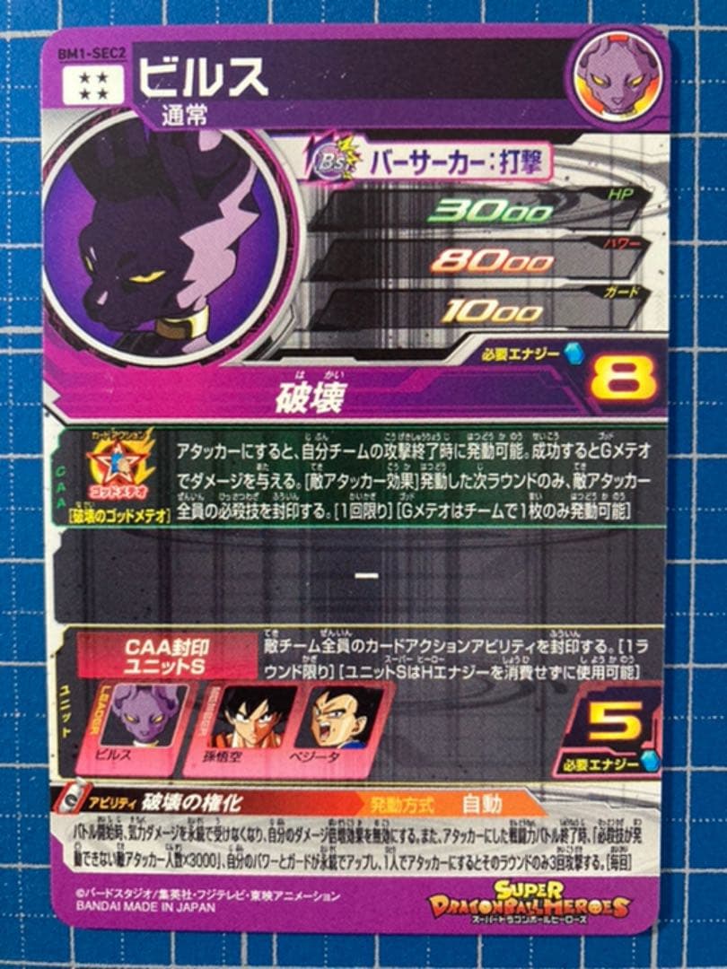 ビルス BM1 スーパードラゴンボールヒーローズ