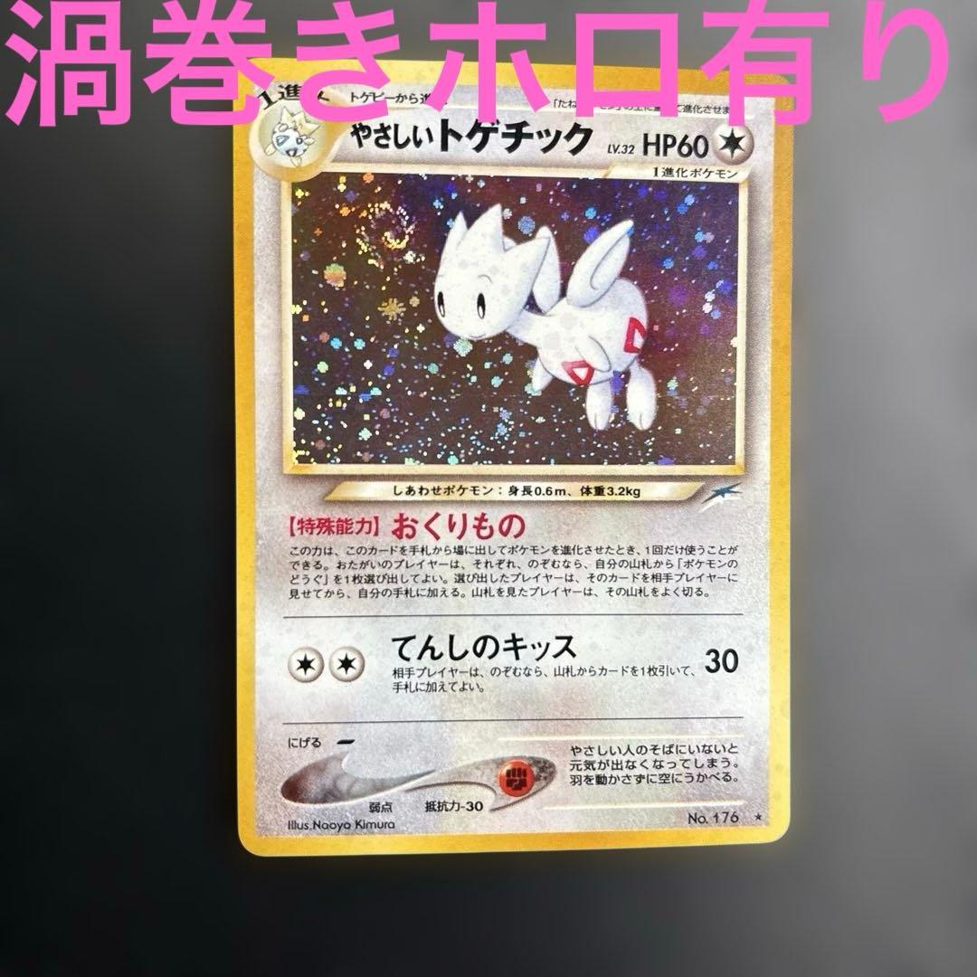 【美品】ポケモンカード　旧裏　やさしいトゲチック　渦巻ホロ有り