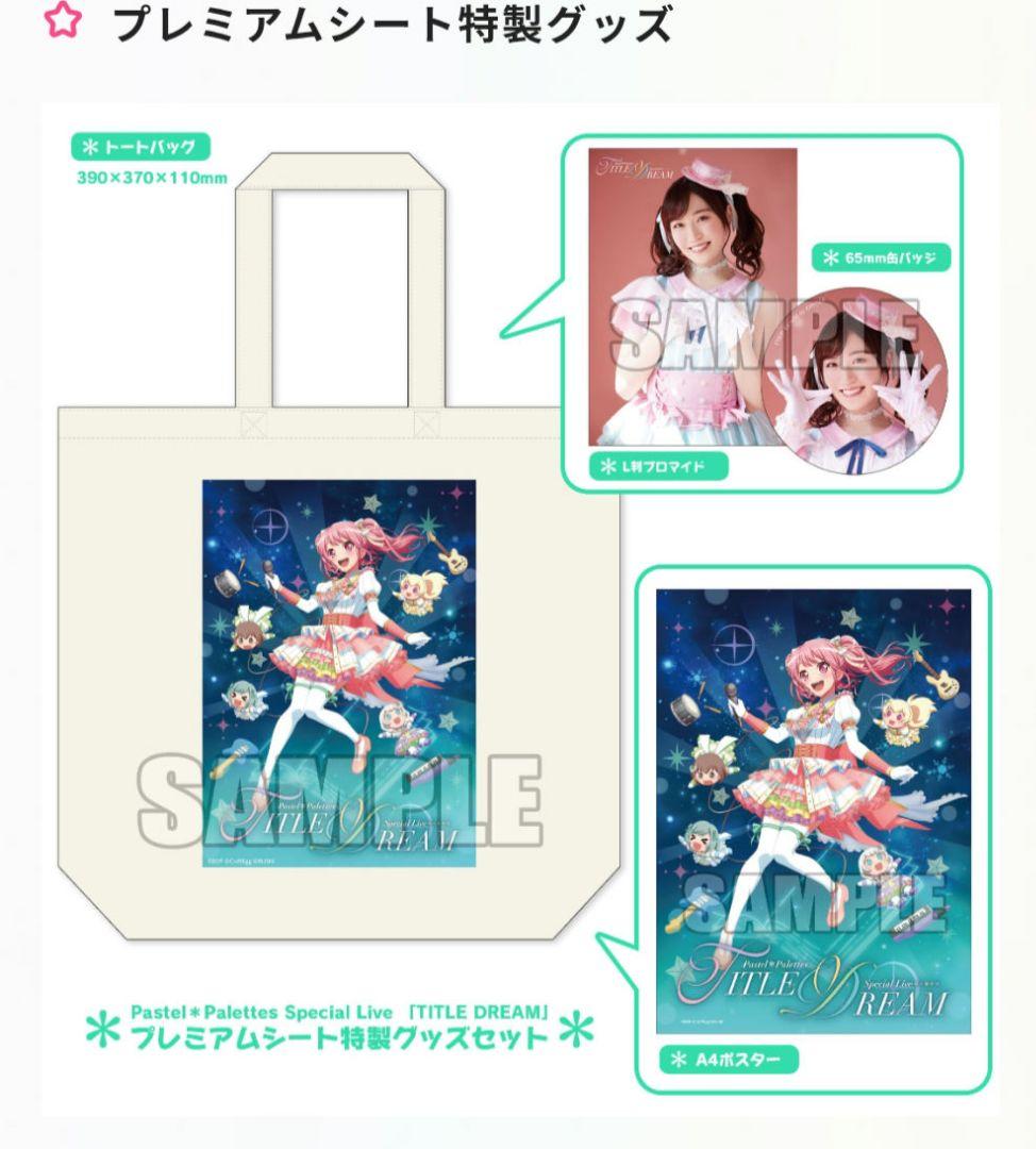 バンドリ　パスパレ　特別公演 TITLE DREAM プレミアムシートグッズ
