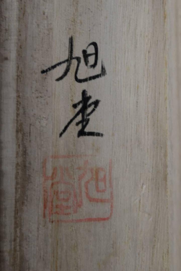 旭堂/武者絵/武者図/富士山に武者/掛軸/名家伝来/AA-329