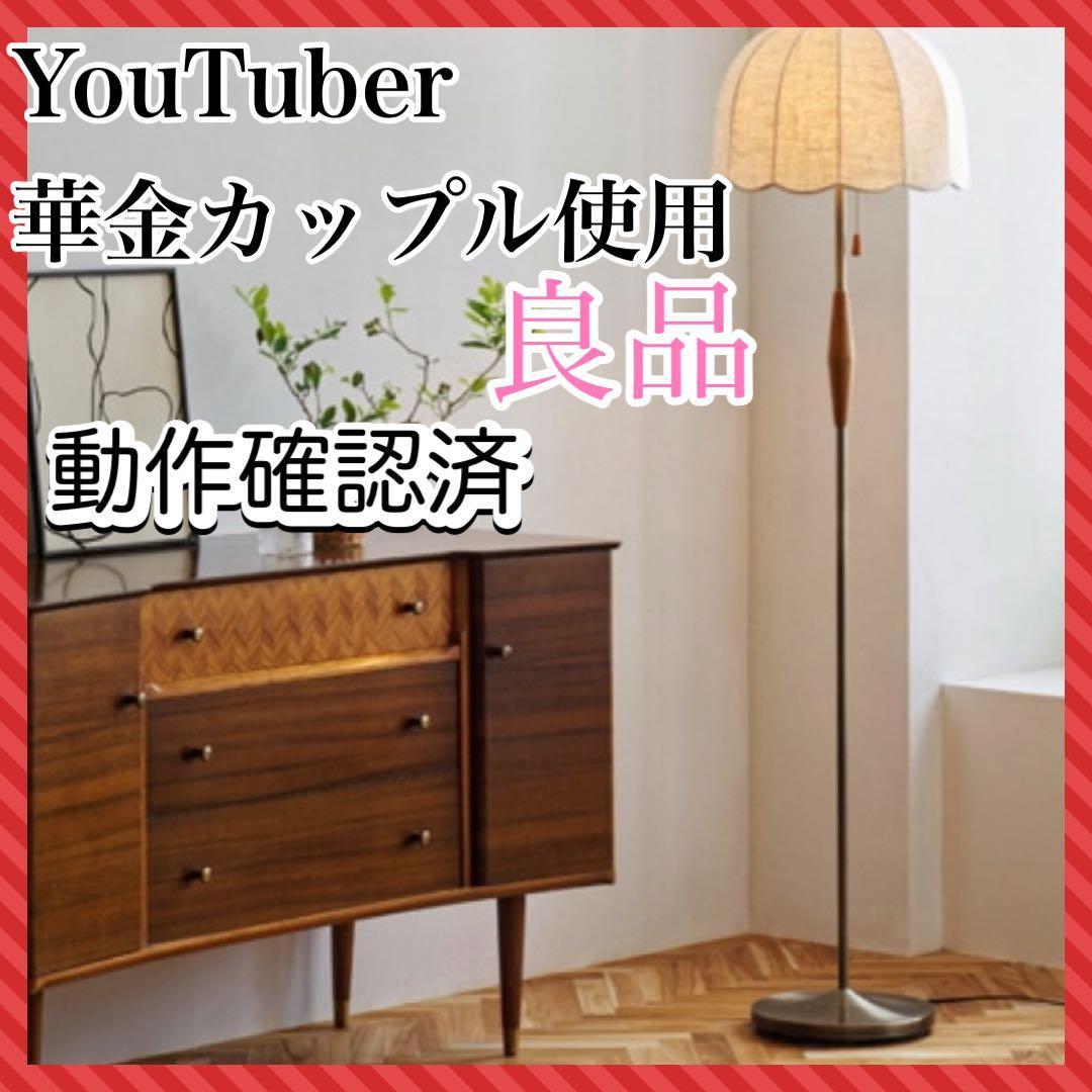 華金カップル　フロア　ライト　北欧　リゼット　スタンド　スカラップ