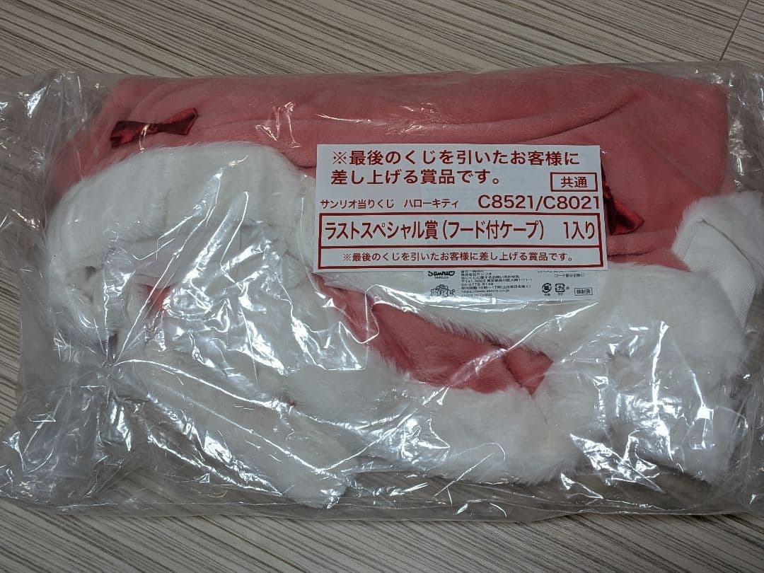 ハローキティ 一番くじ ラストワン フード付きケープ サンリオ 当たりくじ