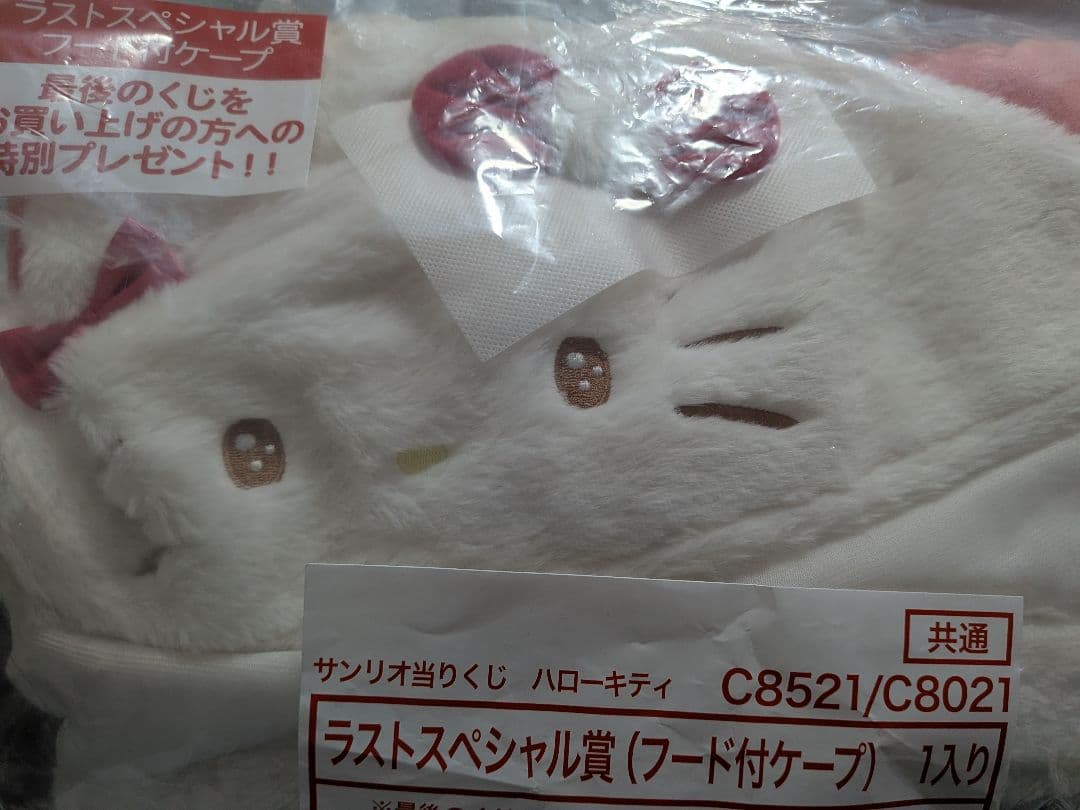 ハローキティ 一番くじ ラストワン フード付きケープ サンリオ 当たりくじ