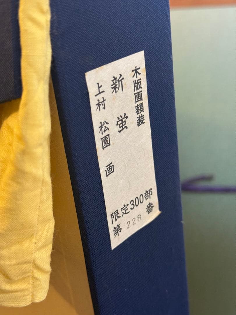 上村松園【新蛍】　木版画　黄袋　タトウ箱あり　二重箱