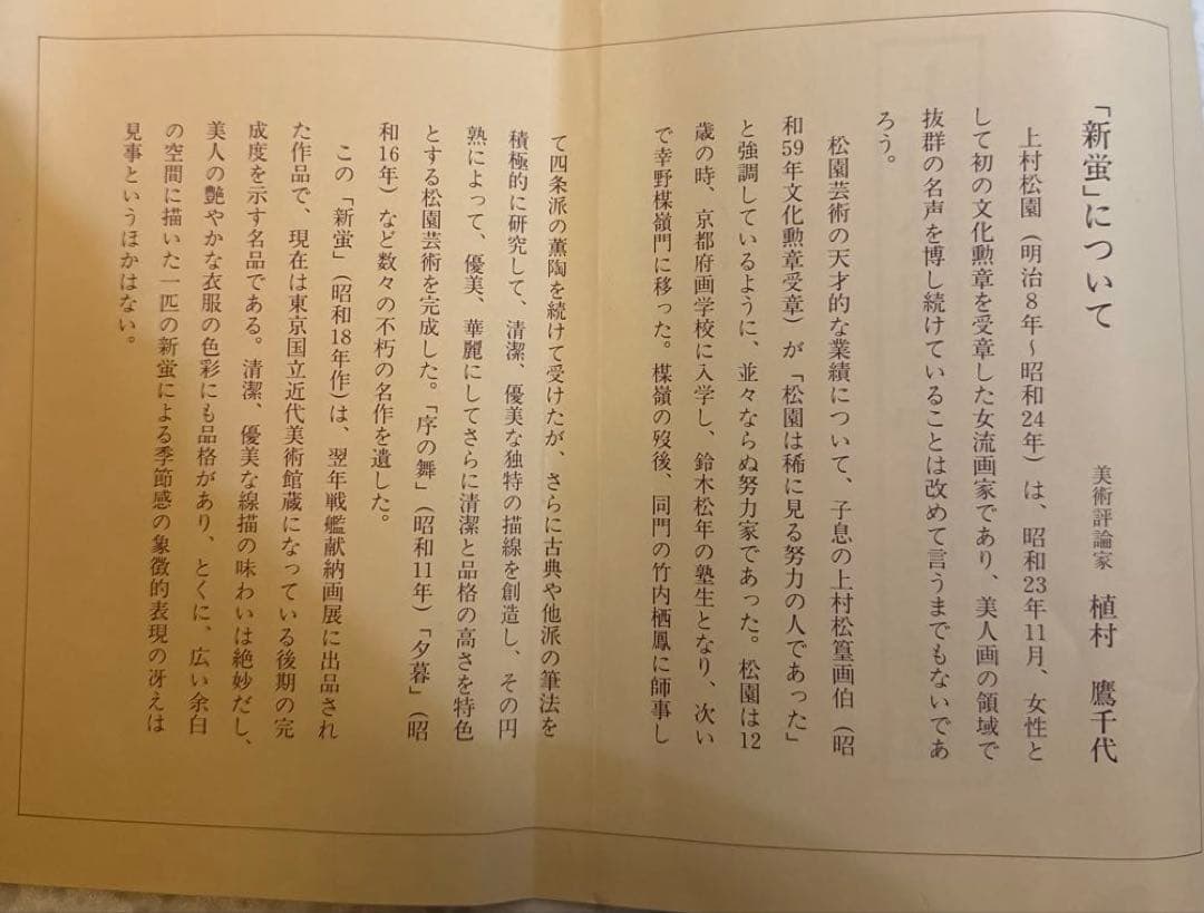 上村松園【新蛍】　木版画　黄袋　タトウ箱あり　二重箱
