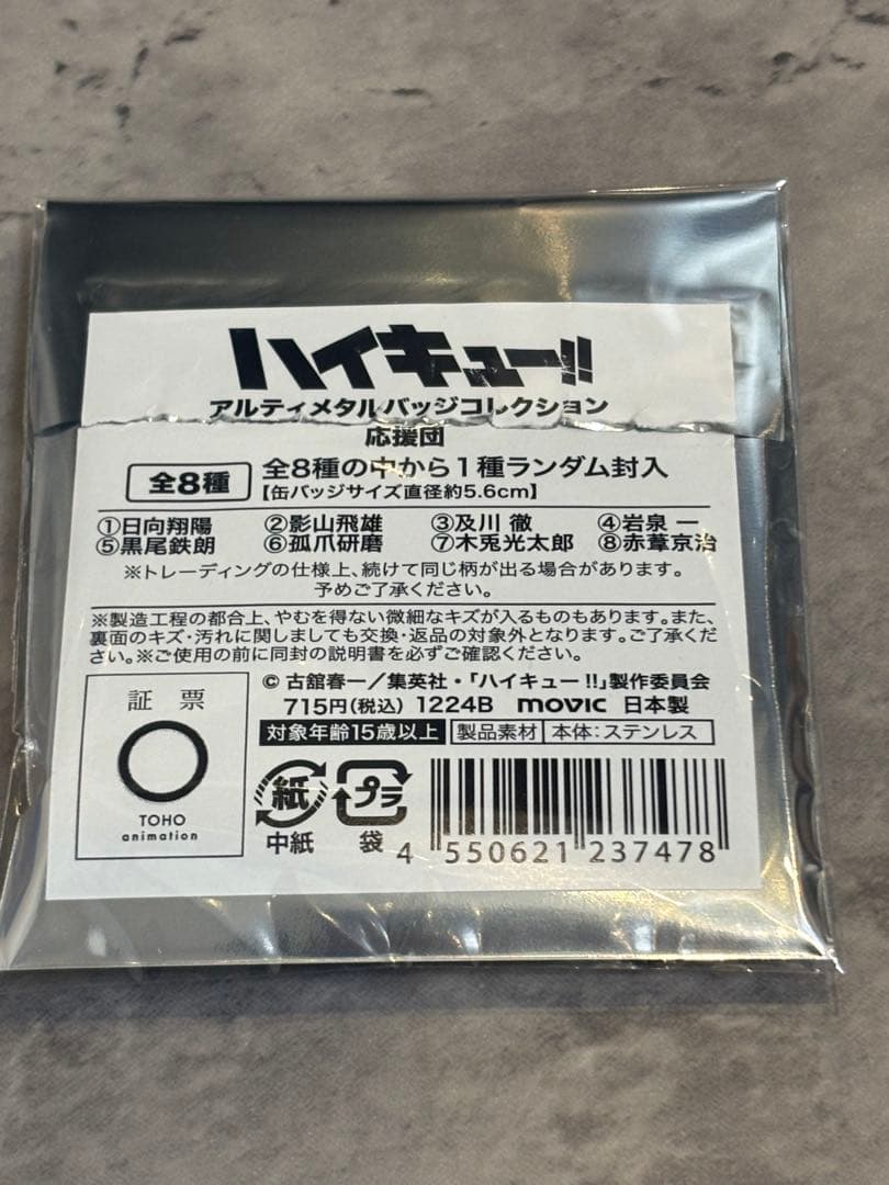 ハイキュー アルティメタルバッジコレクション応援団 岩泉一×10