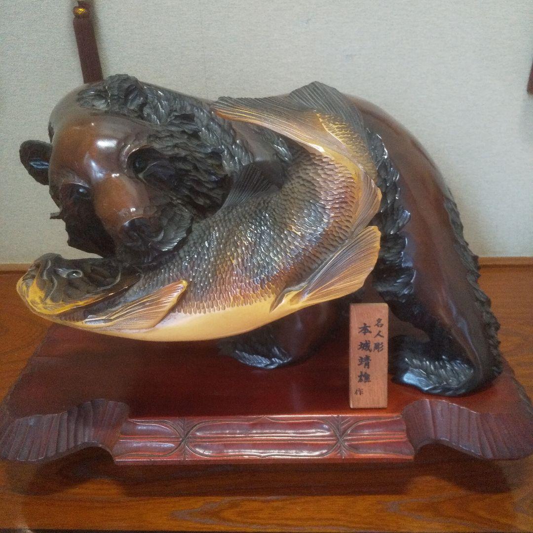 名人　本城靖雄作　熊の木彫り　阿寒湖　昭和レトロ