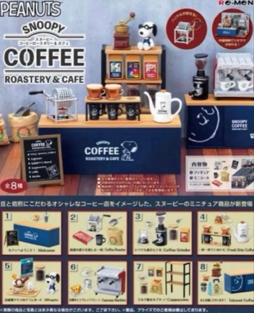 【新品未開封】リーメント スヌーピーコーヒーロースタリー&カフェ　大箱　全８種