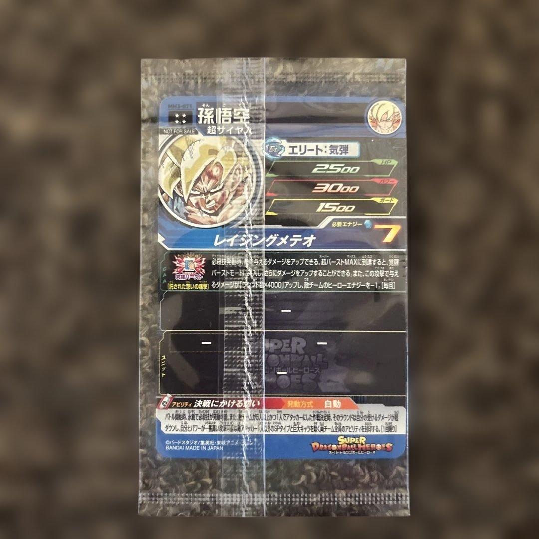 スーパードラゴンボールヒーローズ 孫悟空 MM3-071 おまけ付き