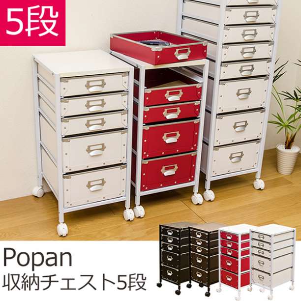 Popan　収納チェスト　5段　BK/BR/RD/WH