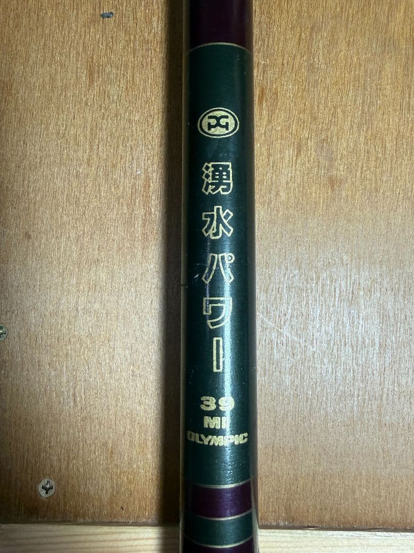 4月3日までオリムピックパワーロッド 3本セット 神龍/湧水/剣山峰 5.4m他