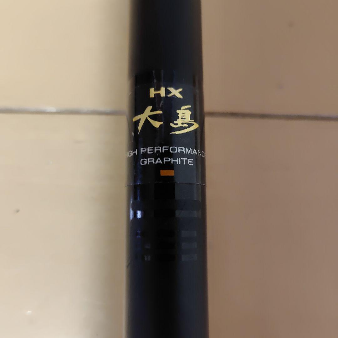 HX大島 T 1.5号53 磯竿