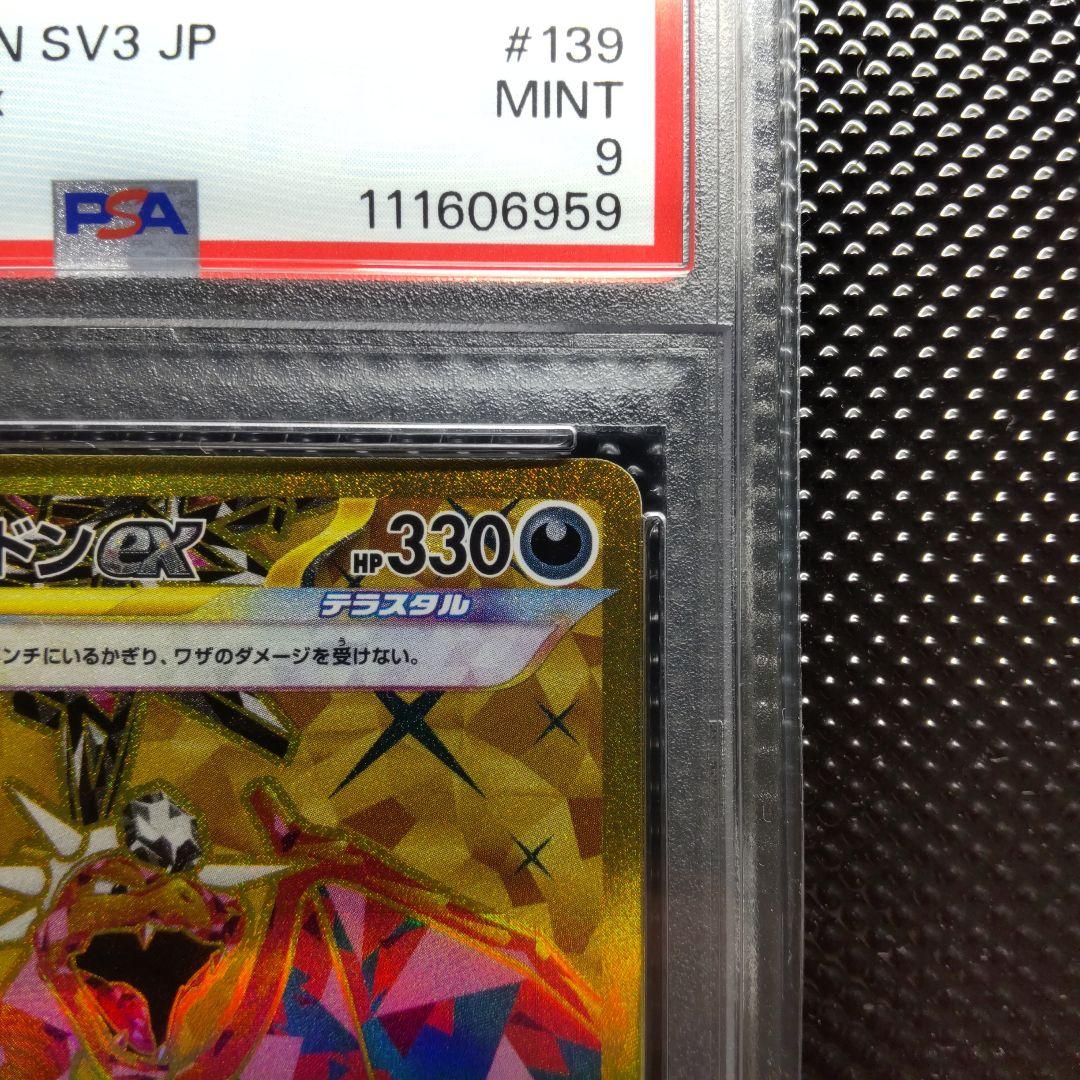 【PSA9】リザードンex UR SV3 黒炎の支配者 139/108
