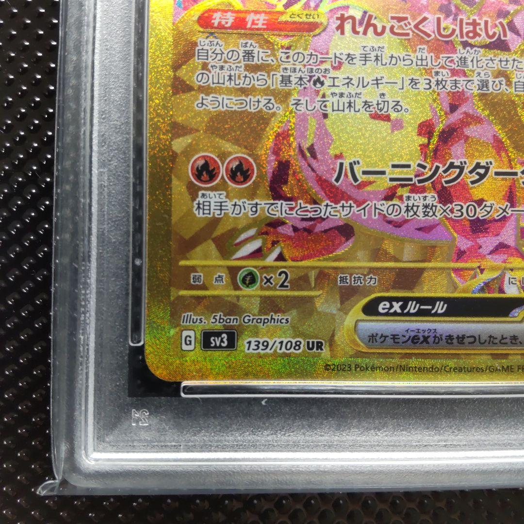 【PSA9】リザードンex UR SV3 黒炎の支配者 139/108