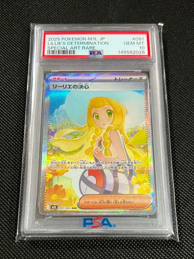 PSA10 リーリエの決心 SAR ポケモンカード