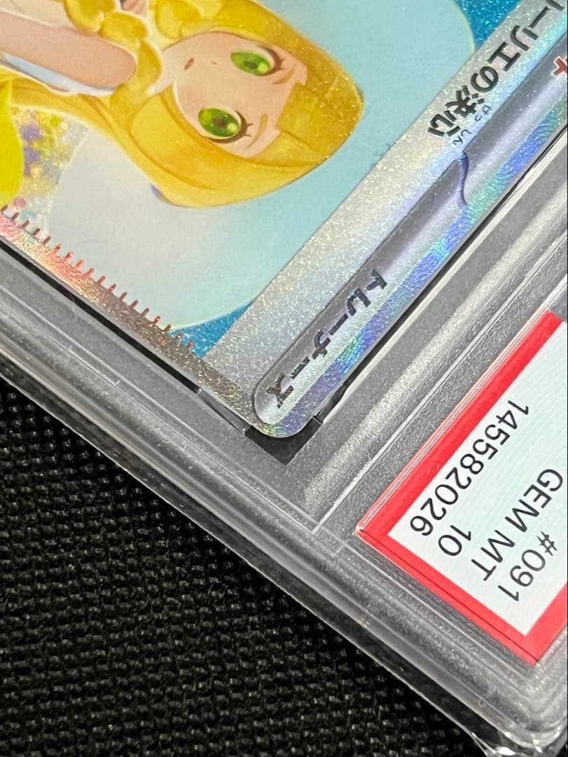 PSA10 リーリエの決心 SAR ポケモンカード