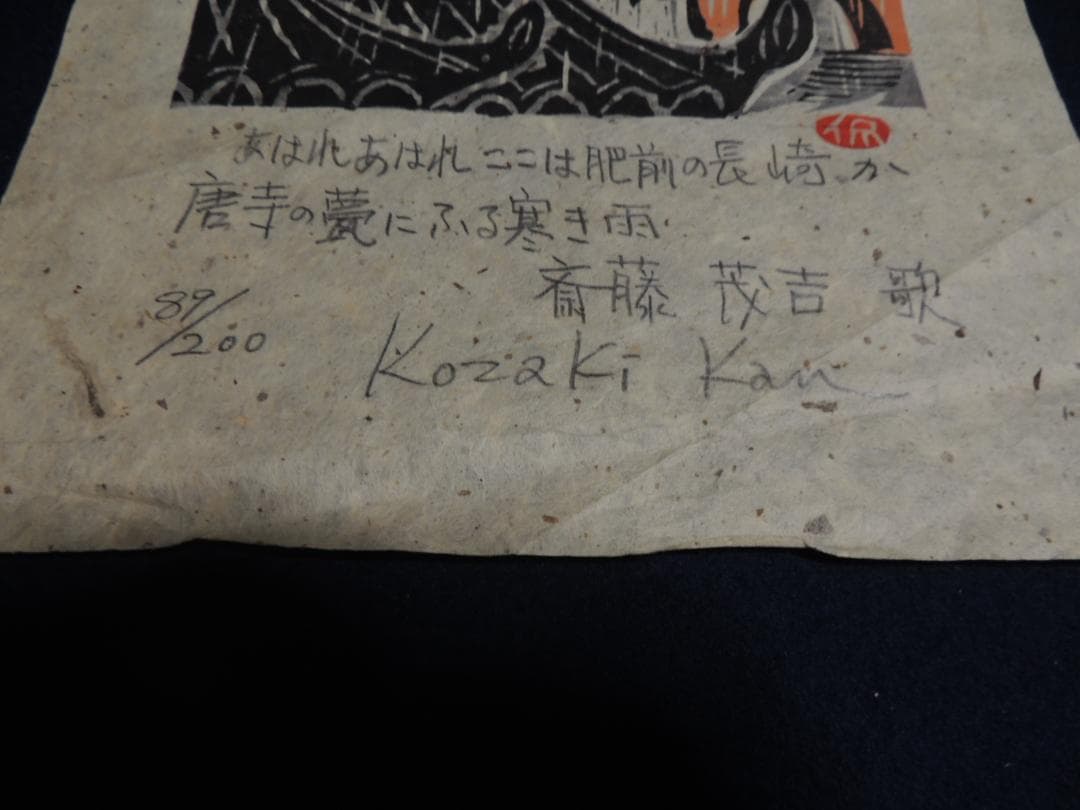 木版画「あはれあはれここは肥前の長崎か、斎藤茂吉」小崎侃、89/200＞長崎