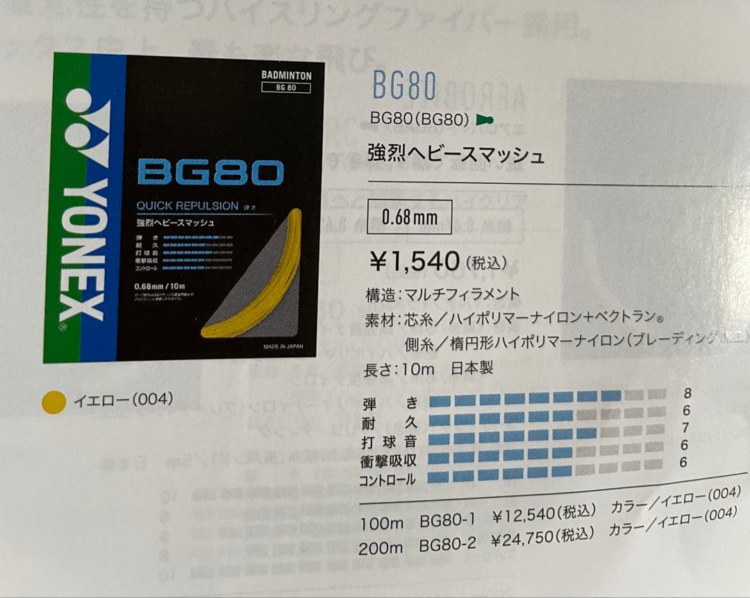【新品★特価】YONEX BG80バドミントンガット 100Mロール