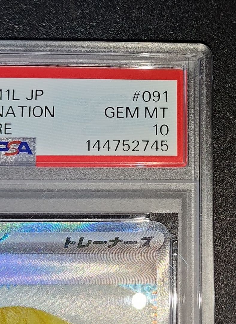 【PSA10】リーリエの決心　091/063