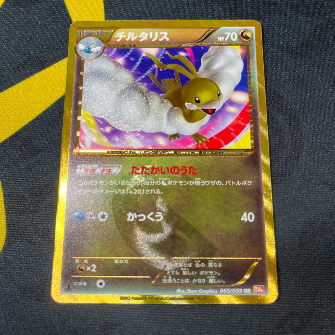 ポケモンカード① チルタリス ur 1ed bw6 コールドフレア 065 bw