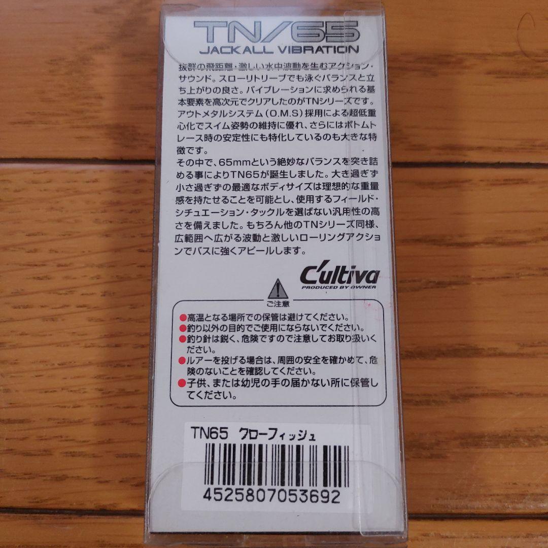 バイブレーションセット TN65 ブザービーター LV200 ジャッカル エバー