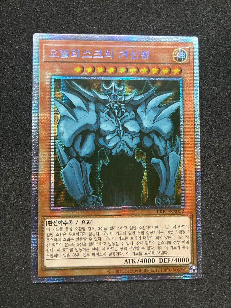 遊戯王 韓国版 オベリスクの巨神兵 ラーの翼神竜 プリズマ LKB
