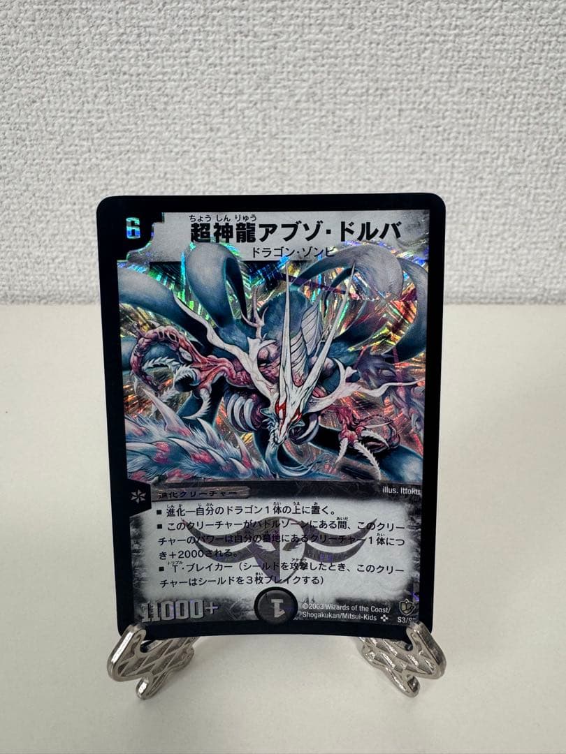 超神龍アブゾ・ドルバ　初期