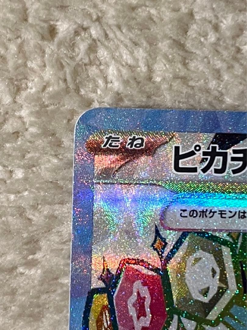 【値段交渉可】ピカチュウex SR SV8 超電ブレイカー 122/106