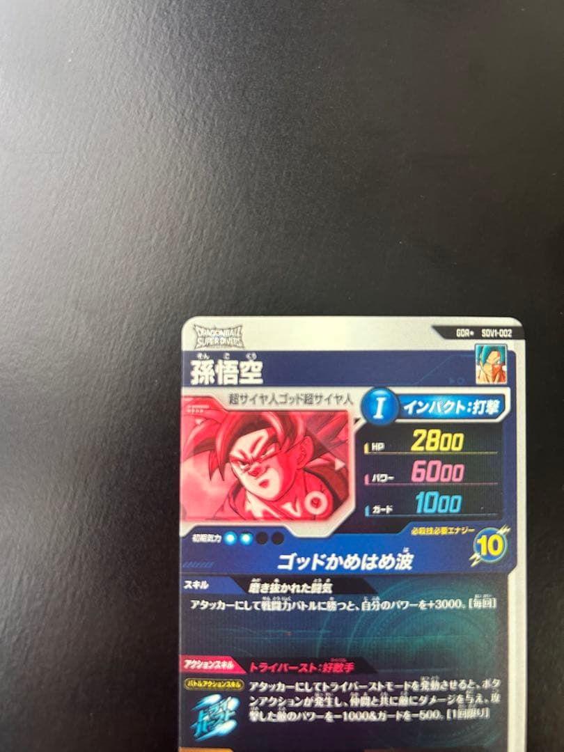 ドラゴンボールダイバーズ SDV1-002 孫悟空 パラレル