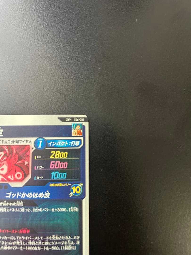 ドラゴンボールダイバーズ SDV1-002 孫悟空 パラレル