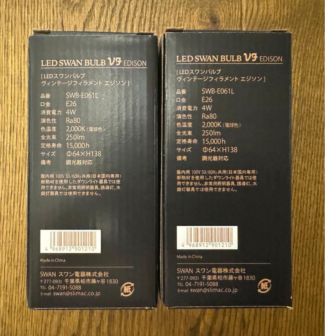 SWAN BULB VF EDISON SWB-E061L2個セット
