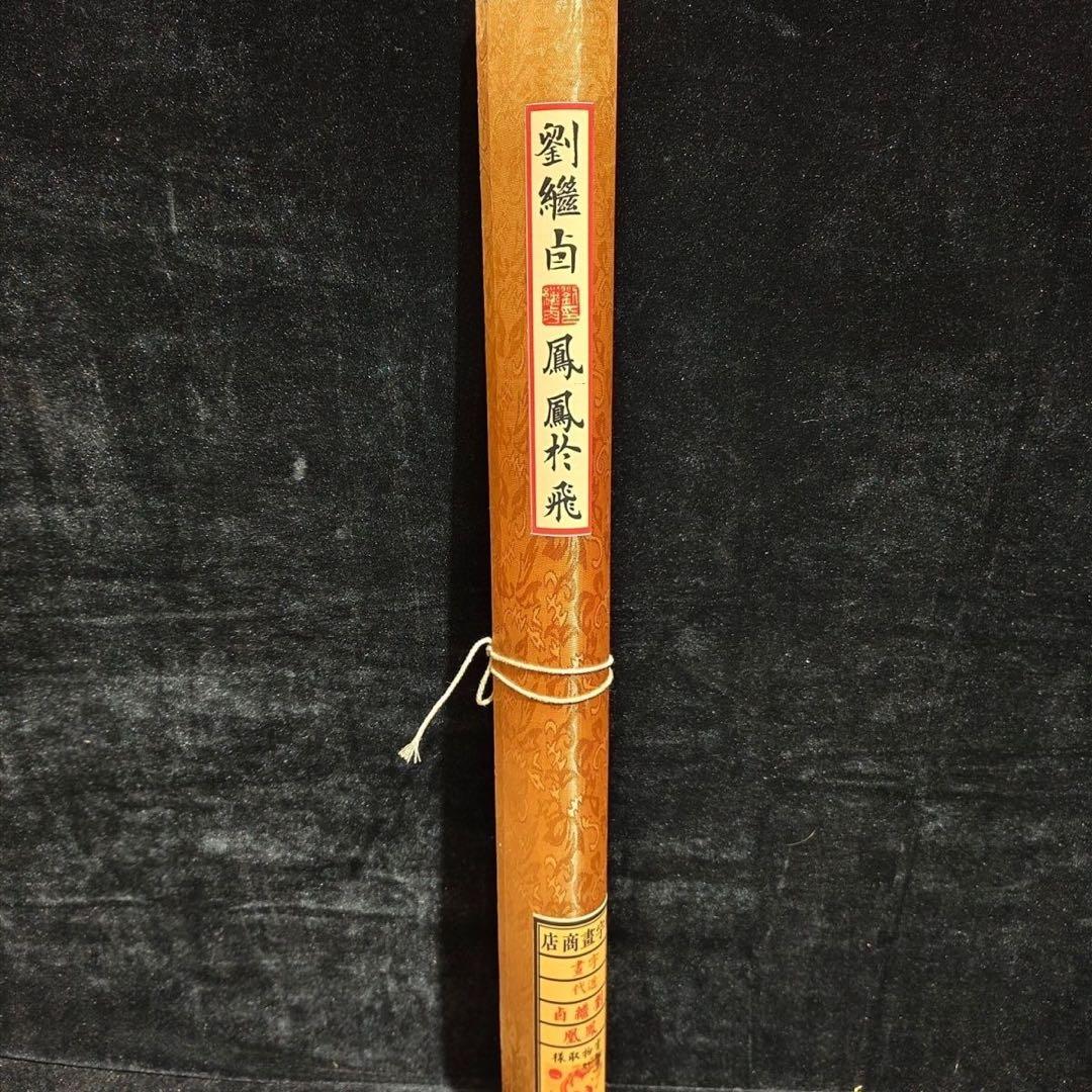 掛け軸 四尺中堂画 劉継卣 鳳凰図 証明書付 防偽 宣紙 裱装済 165×68