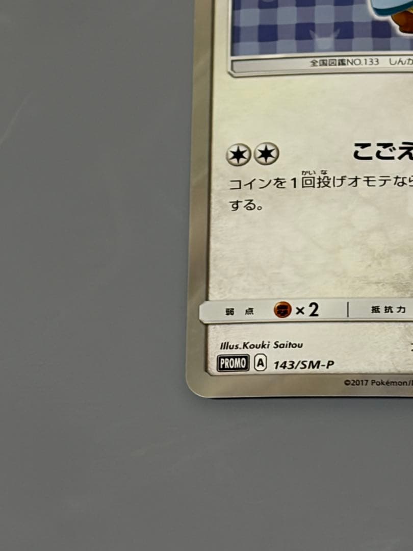 ポンチョを着たイーブイ グレイシア プロモ SM-P ポケモンカード ポケカ