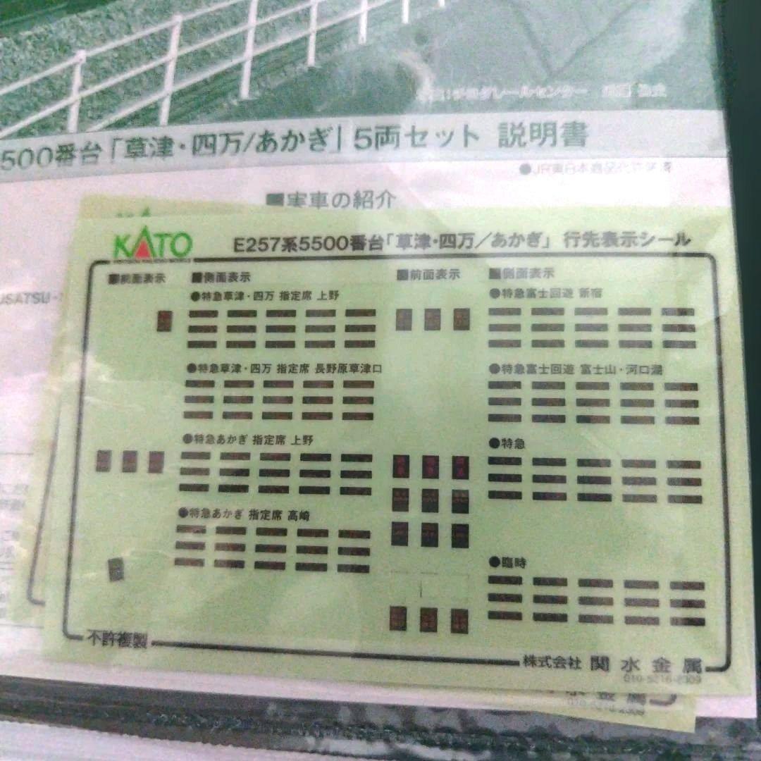 10-1884 E257系5500番台「草津·四万/あかぎ」5両セット