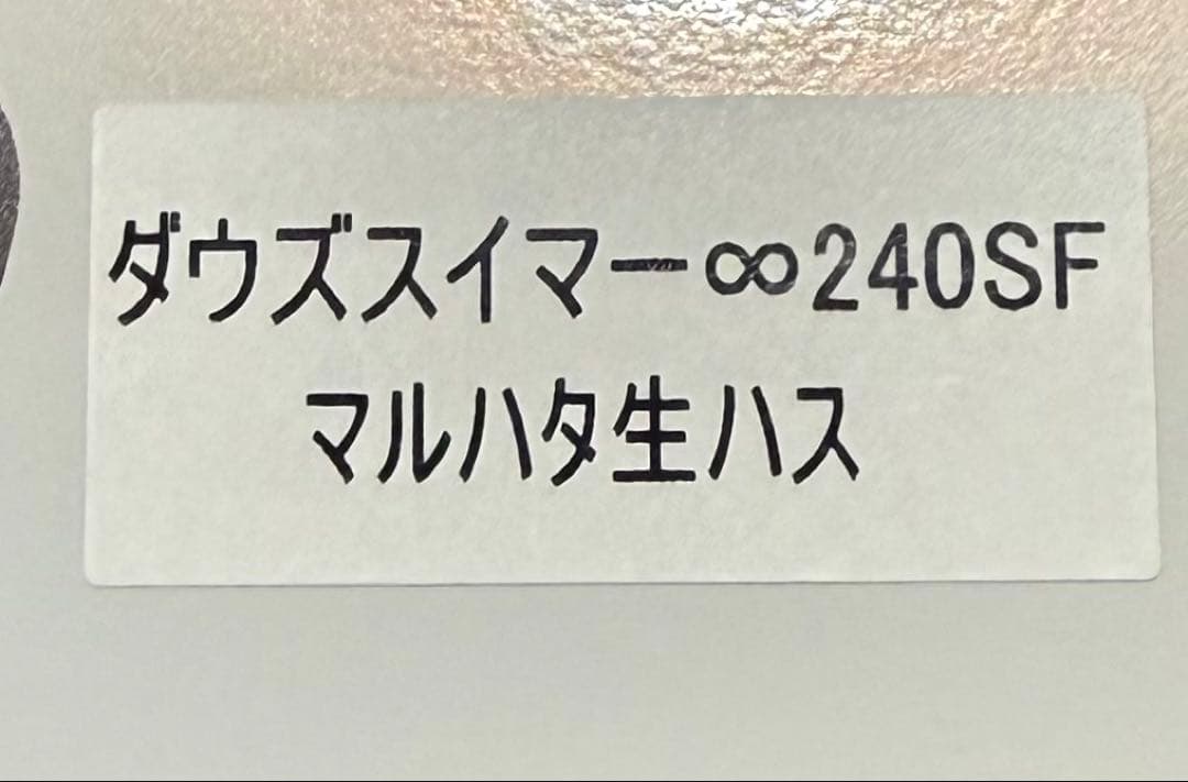 ダウズスイマー 240 そうしチューン マルハタ生ハス 未開封