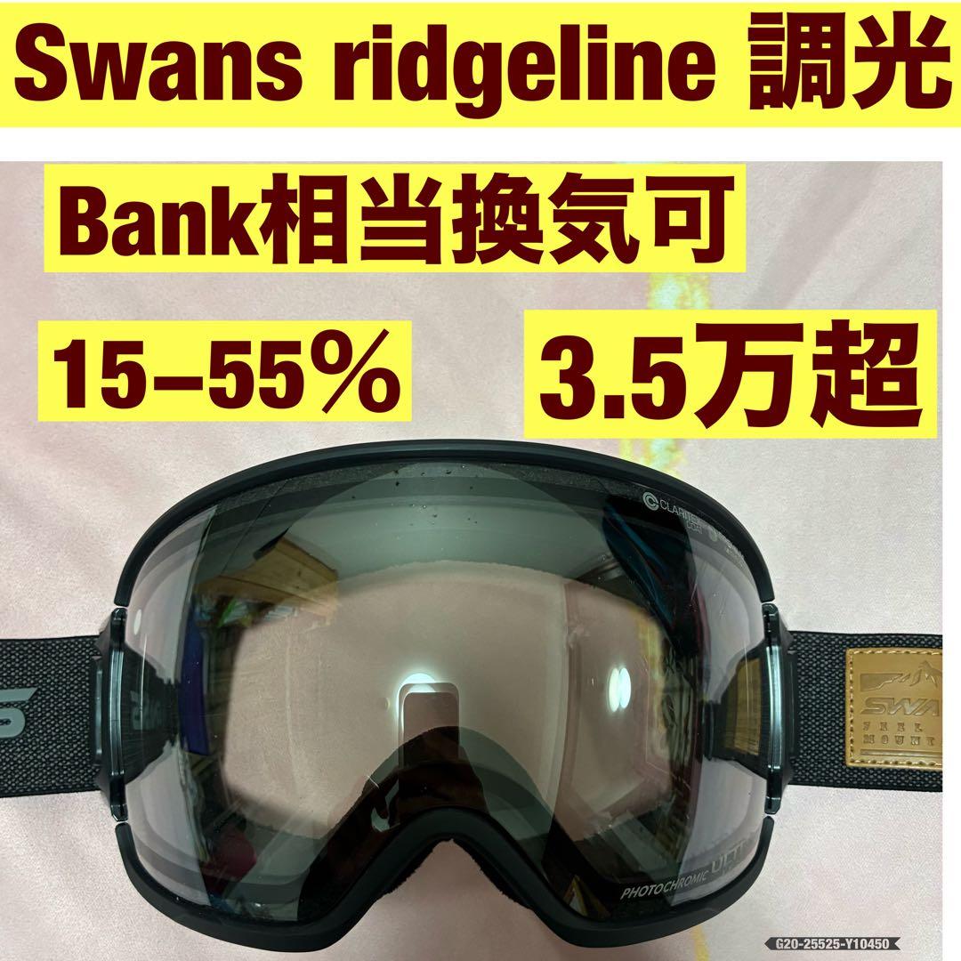 Swans ridgeline ゴーグル　調光　換気可　dice bank 相当