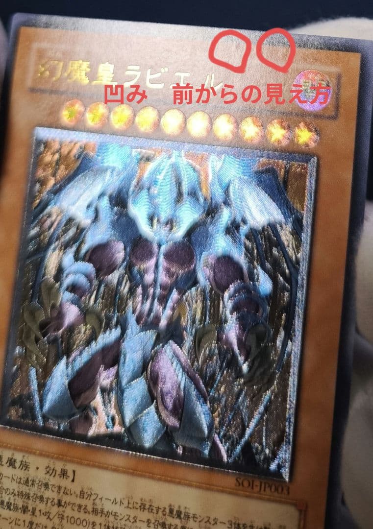 遊戯王　幻魔皇ラビエル レリーフ　SOI-JP003